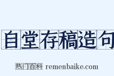 自堂存稿造句是什么意思的图片